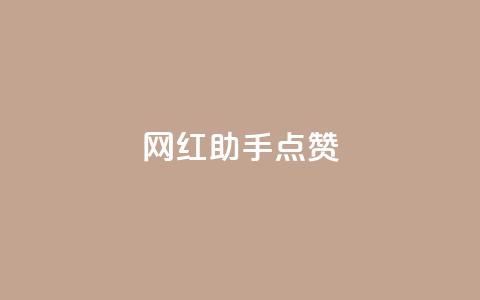 网红助手点赞app,低价qq业务网 - 拼多多免费助力工具1.0.5 免费版 拼多多收货时姓名是实名的吗  第1张