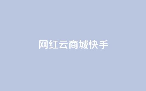 网红云商城快手 - 新兴电商平台快手云商城的崛起与挑战!  第1张