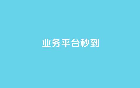 KS业务平台秒到,抖音快手业务24小在线 - 网红商城ios下载 网红商城24小时自助  第1张