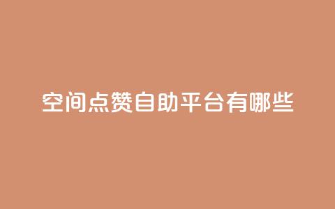qq空间点赞自助平台有哪些,QQ自动平台登录入口官网 - 平台卡盟 dy24小时在线下单平台  第1张