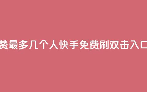 qq空间点赞最多几个人 - 快手免费刷双击入口  第1张