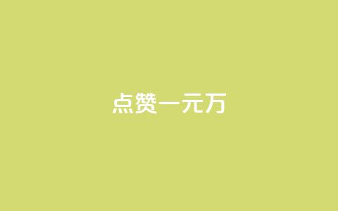 QQ点赞一元10万,抖音1-60级需要刷多少钱 - 快手低价业务自助平台软件 空间业务下单24小时  第1张
