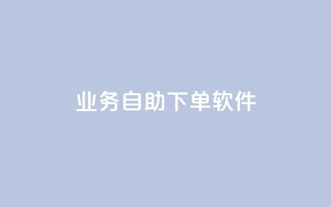 dy业务自助下单软件app,qq空间赞自助 - 抖音充值1块 QQ视频点赞  第1张