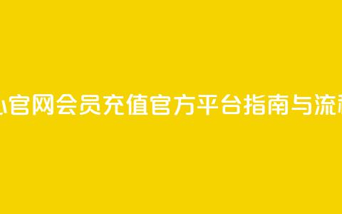 qq会员充值中心官网 - QQ会员充值官方平台指南与流程解析!  第1张