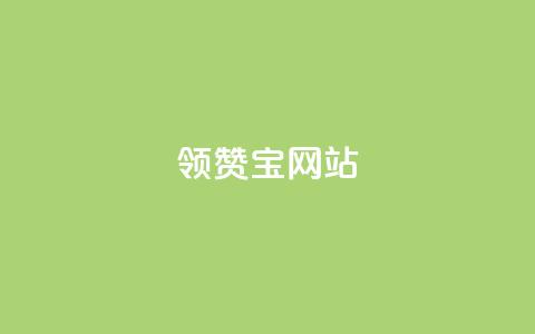 qq领赞宝网站,非凡卡盟 - 拼多多转盘刷次数网站免费 拼多多一元两刀  第1张