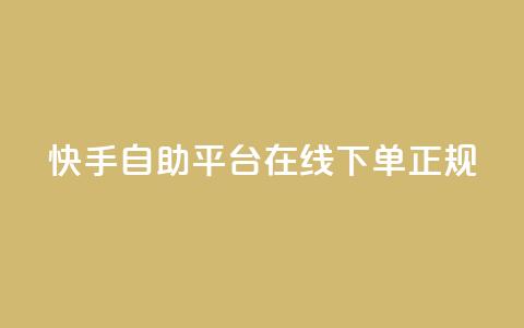 快手自助平台在线下单正规,QQ免费开SVIP的软件 - 抖音24小时自动引流软件 全网下单平台  第1张