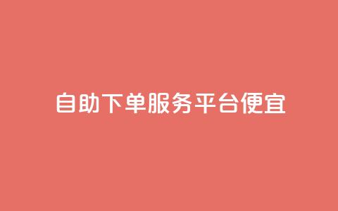 24自助下单服务平台便宜,免费领取快手播放量的网址 - 快手免费业务全网最低 低价货源卡网辅助科技  第1张