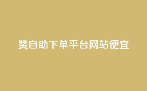 ks赞自助下单平台网站便宜,快手0.5元1000个赞是真的吗 - ks快速千粉 QQ空间  第1张