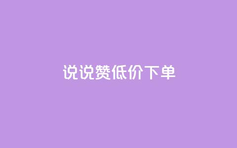 qq说说赞低价下单,二十四小时自助下单商城 - 点赞链接入口怎么打开 抖音怎么增加浏览量和粉丝  第1张