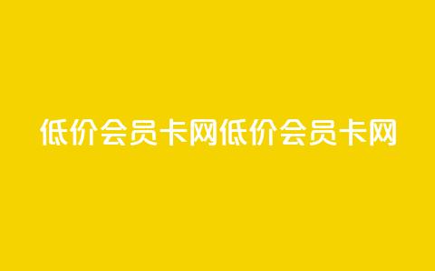 qq低价会员卡网(低价QQ会员卡网)  第1张