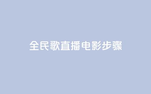 全民k歌直播电影步骤,刷qq超级会员svip教程视频 - 抖音网站全网最低价啊 低价下单平台业务  第1张