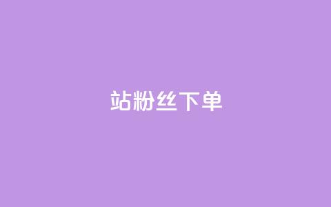 B站粉丝下单,抖音买1000粉240元贵吗 - ks直播间人气在线下单 快手低价上热门  第1张