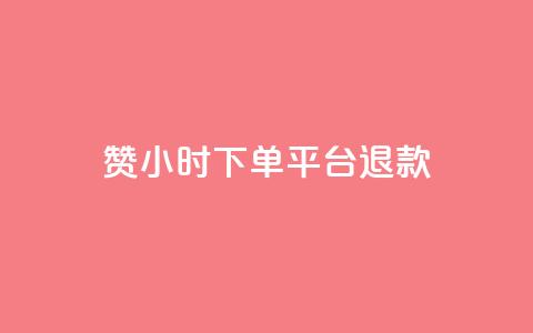 dy赞24小时下单平台退款,低价点赞批发 - 快手买站一块钱1000 24小时全网最低价下单平台  第1张