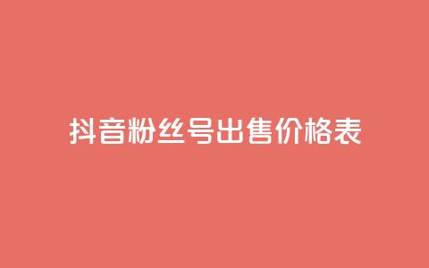 抖音粉丝号出售价格表,抖音业务低价业务平台 - 抖音抖加投放多少钱 抖音粉丝增加器  第1张
