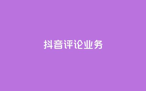抖音评论业务,ks自助平台业务一元 - 快手播放量网站平台免费 抖音买热度0.01小白龙马山肥大地房最新优惠活动  第1张