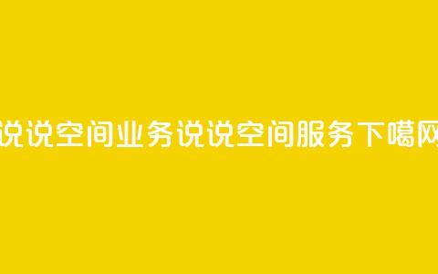 qq说说空间业务(qq说说空间服务)  第1张