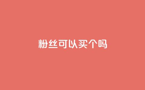粉丝可以买10000个吗,抖音币充值怎么达到1比10 - QQ互赞群2024 QQ会员卡盟网站  第1张