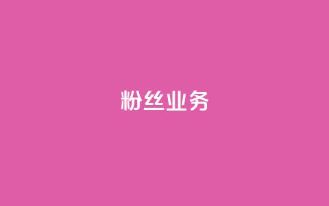 ks粉丝业务24,qq怎么获得赞 - ks点赞链接最简单方法 dy点赞充值24小时到账  第1张