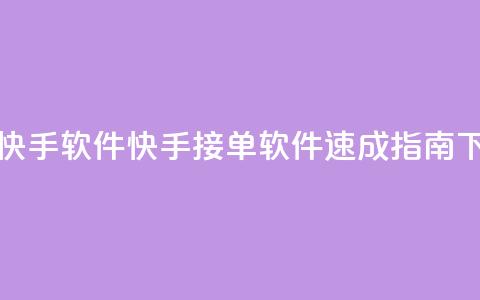 KS接单快手软件(快手接单软件速成指南)  第1张