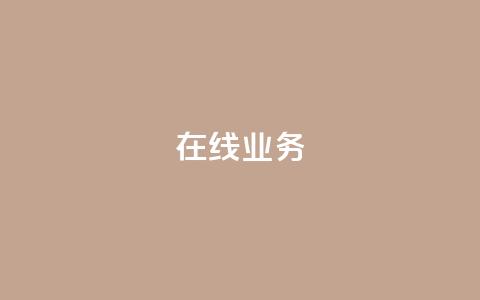 ks在线业务,抖音真人自定义评论业务 - KS彩虹商城 ks买攒便宜  第1张