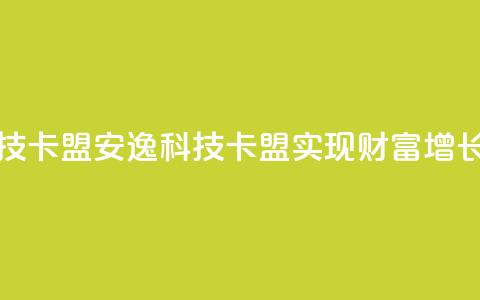 安逸科技2021卡盟(安逸科技2021卡盟：实现财富增长)  第1张