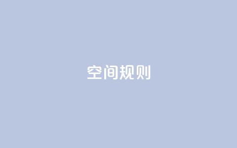 qq空间规则,快手0.5元1000个赞是真的吗 - 网红助手免费粉丝 ks24小时下单平台  第1张