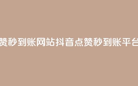 抖音点赞秒到账网站(抖音点赞秒到账平台)  第1张