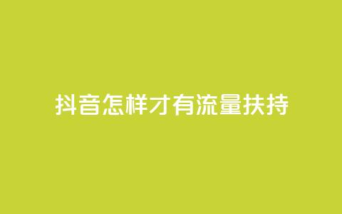抖音怎样才有流量扶持,24小时秒单官网登录入口 - qq24小时业务自动下单平台 QQ空间真人说说赞自助下单  第1张