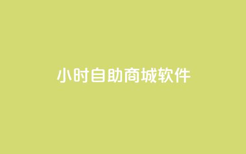 24小时自助商城软件,快手双击平台ks下单-稳定 - qq会员业务网站 闪电云商城自助下单  第1张