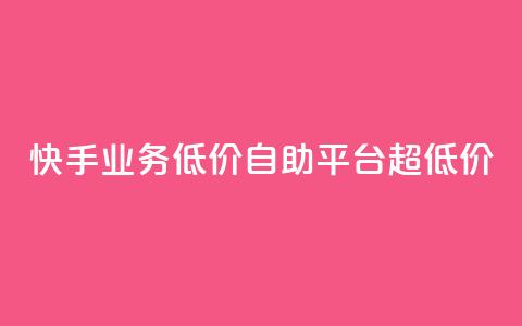 快手业务低价自助平台超低价,qq如何快速弄几万个赞名片 - qq空间怎么查看历史所有访客 抖音点赞24自助服务10个赞  第1张