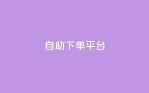 自助下单平台,抖音全网最低价业务 - 抖音如何增加粉丝到1000 抖音钻石充值哪里便宜  第1张