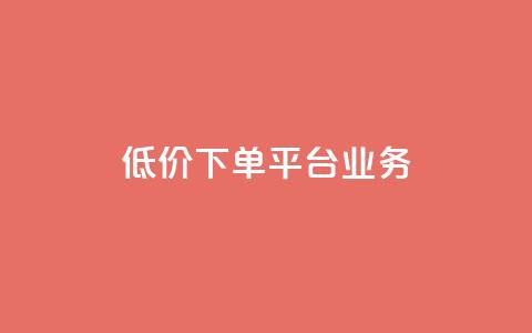 ks低价下单平台业务,ks直播业务平台怎么下 - 卡盟下单平台在线 安逸科技2021卡盟  第1张