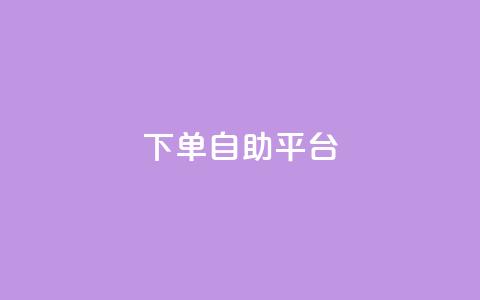 qq下单自助平台,卡盟影视会员批发平台 - qq业务网名片免费赞 qq绝版名片代码大全  第1张