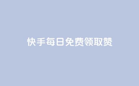 快手每日免费领取赞 - 低价卡盟平台  第1张