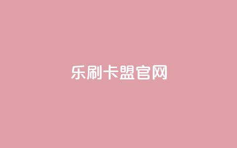 乐刷卡盟官网,快手点赞科技复制链接 - 全网辅助最全提卡最低的卡盟 24小时网课在线下单平台  第1张