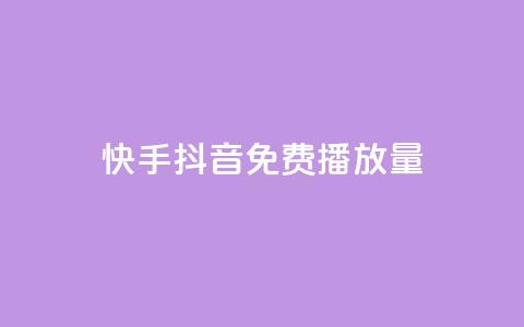 快手抖音免费播放量 - 快手与抖音的免费视频播放数据分析~  第1张