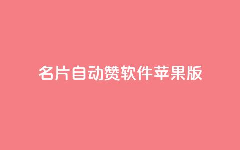 QQ名片自动赞软件苹果版 - QQ名片自动点赞工具苹果版下载指南！  第1张
