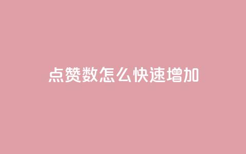 qq点赞数怎么快速增加,超低价qq业务网 - 网红助手的售后服务 我爱云小店低价刷  第1张
