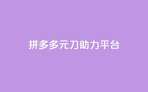 拼多多1元10刀助力平台,qq业务下单全网最快 - 1元一万播放量 卡盟qq超级会员  第1张