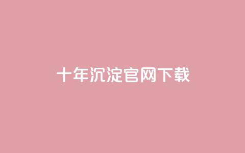 qqcvip十年沉淀官网下载2024,ks免费业务平台 - 一元10万qq赞 qq业务低价自助下单平台网站  第1张