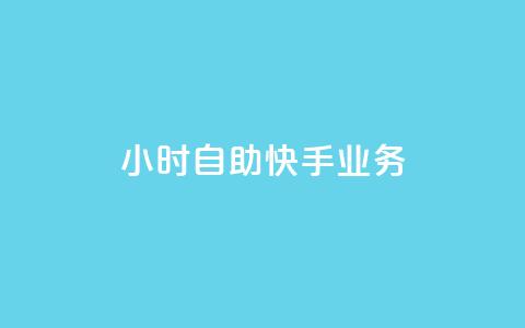 ks24小时自助快手业务,网红助手的app特色 - ks业务24小时下单平台最便宜 dyks业务下单自动平台  第1张