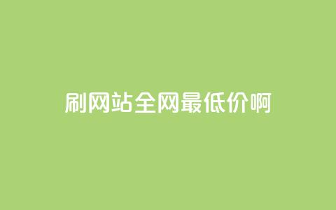 qq刷网站全网最低价啊,qq云商城24小时在线下单 - ks业务下单平台最新 一毛一百赞快手业务  第1张