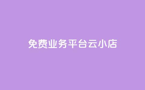 ks免费业务平台云小店,网红云商城下载链接 - 抖音钻石充值官网入口 卡盟qq小号专卖  第1张