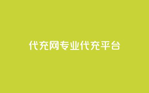 qq代充网专业代充平台,低价业务平台网址 - 24小时自助免费下单平台qq空间 qq访客每天免费获取软件  第1张