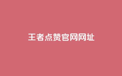 王者点赞官网网址 - 王者荣耀点赞平台官网最新信息查询~  第1张