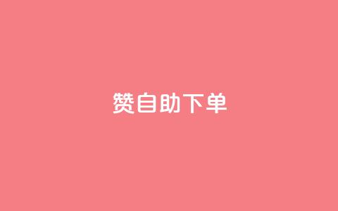 qq赞自助下单,抖音快手点赞粉丝的网站 - 拼多多助力助手24小时客服电话 在拼多多开店能挣钱吗  第1张