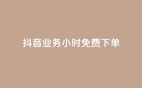 抖音业务24小时免费下单,1元涨100粉 - 今日头条粉丝怎么买的 抖音自动评论软件手机版  第1张