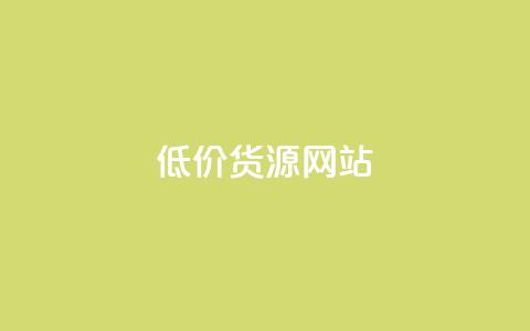 低价货源网站,qq赞24小时 - 拼多多免费助力工具1.0.5 免费版 ks自助下单服务平台  第1张