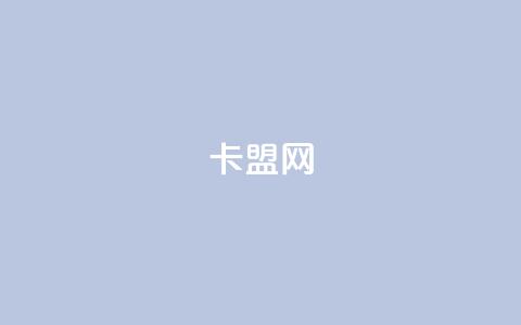 168卡盟网,自助下单24小时平台Xhs - 卡盟平台自助下单低价 qq音乐人粉丝 下单 全网最低  第1张