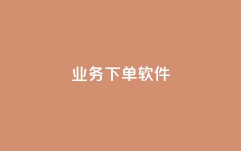 KS业务下单软件,QQ空间人气帮手 - 球球商城24小时自助下单网页 QQ点赞自助服务平台  第1张